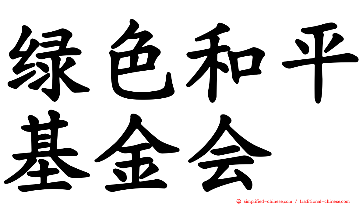 绿色和平基金会