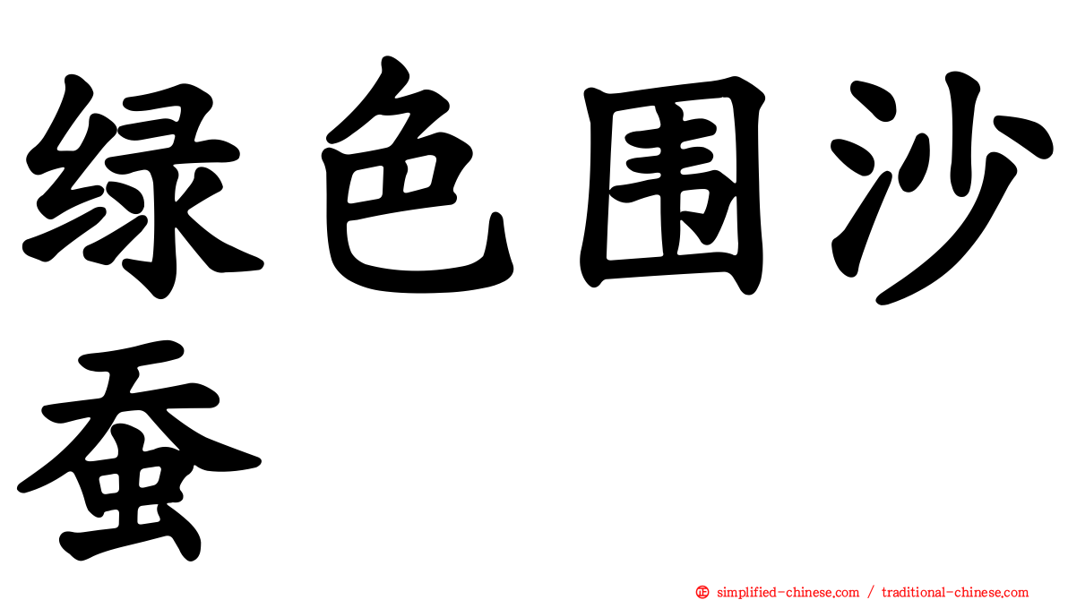 绿色围沙蚕