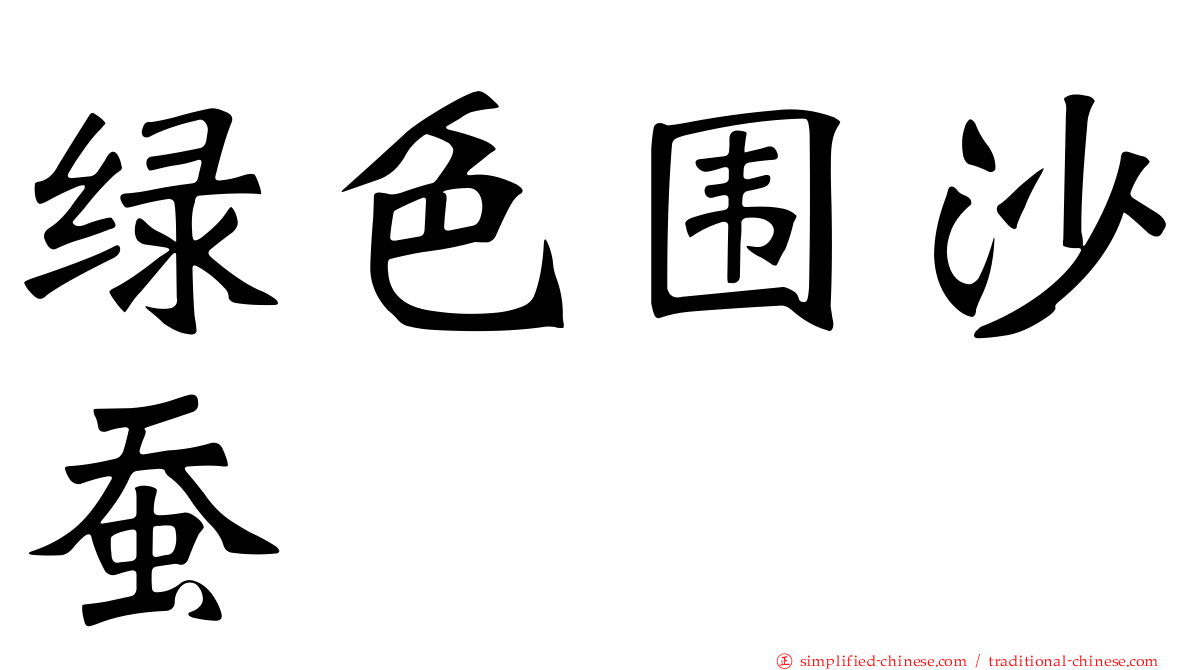 绿色围沙蚕