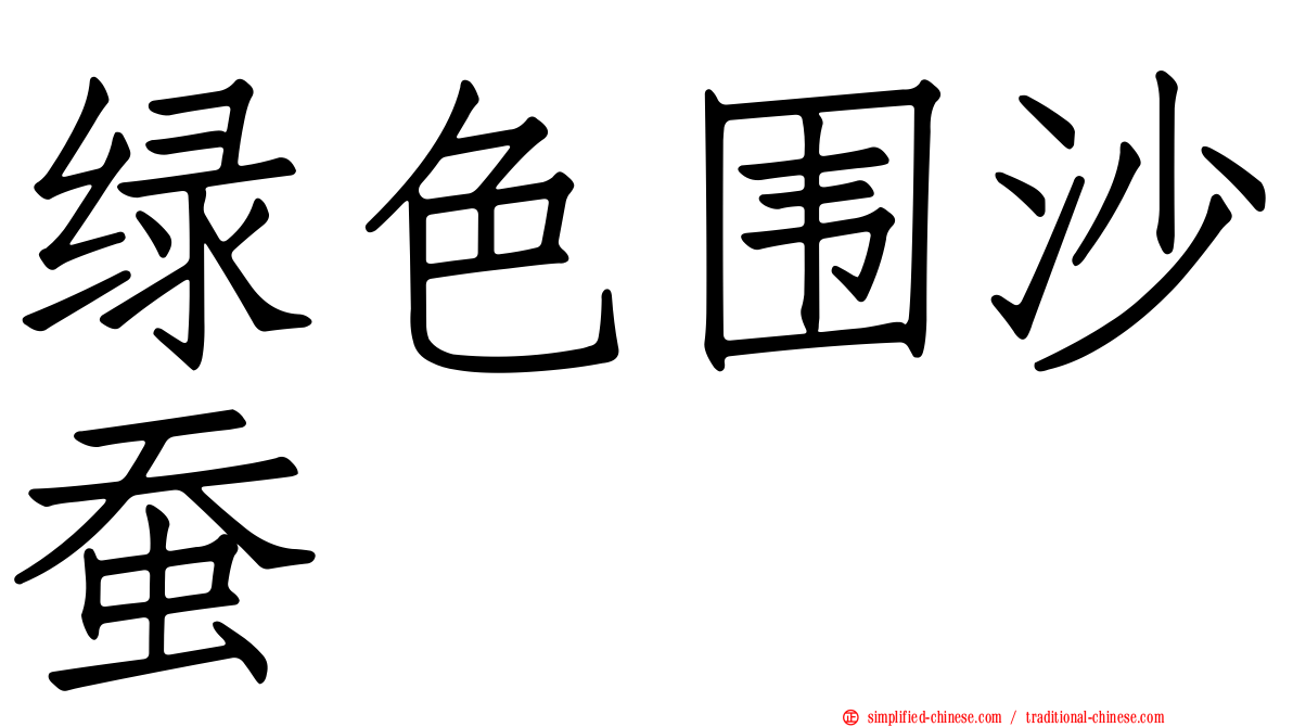 绿色围沙蚕