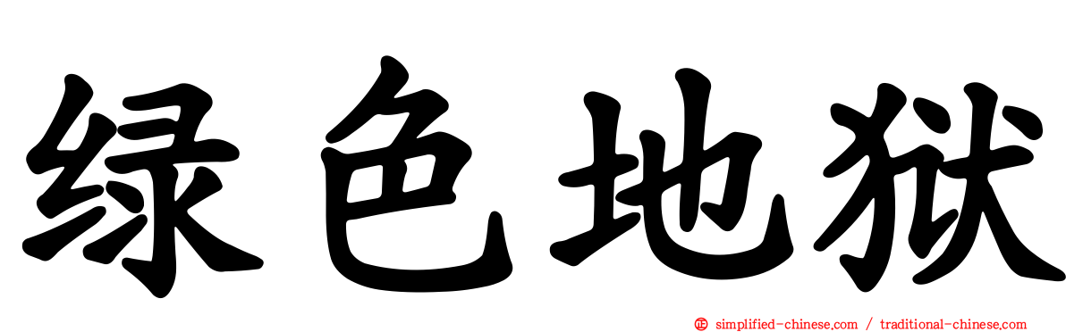 绿色地狱
