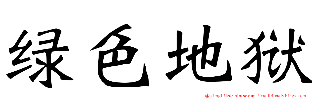 绿色地狱