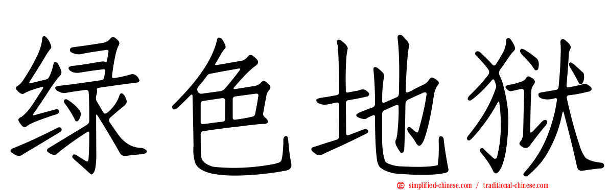 绿色地狱