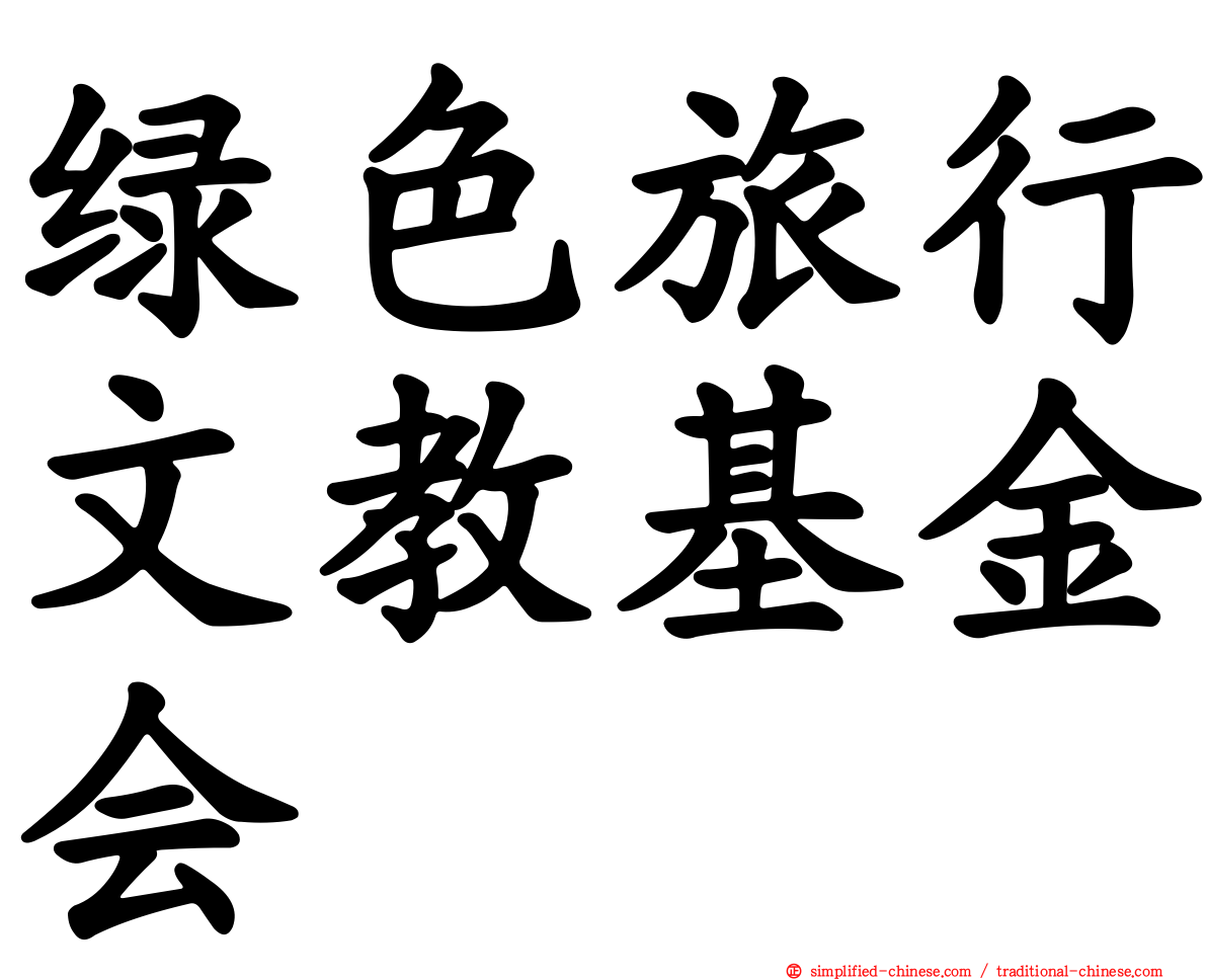 绿色旅行文教基金会