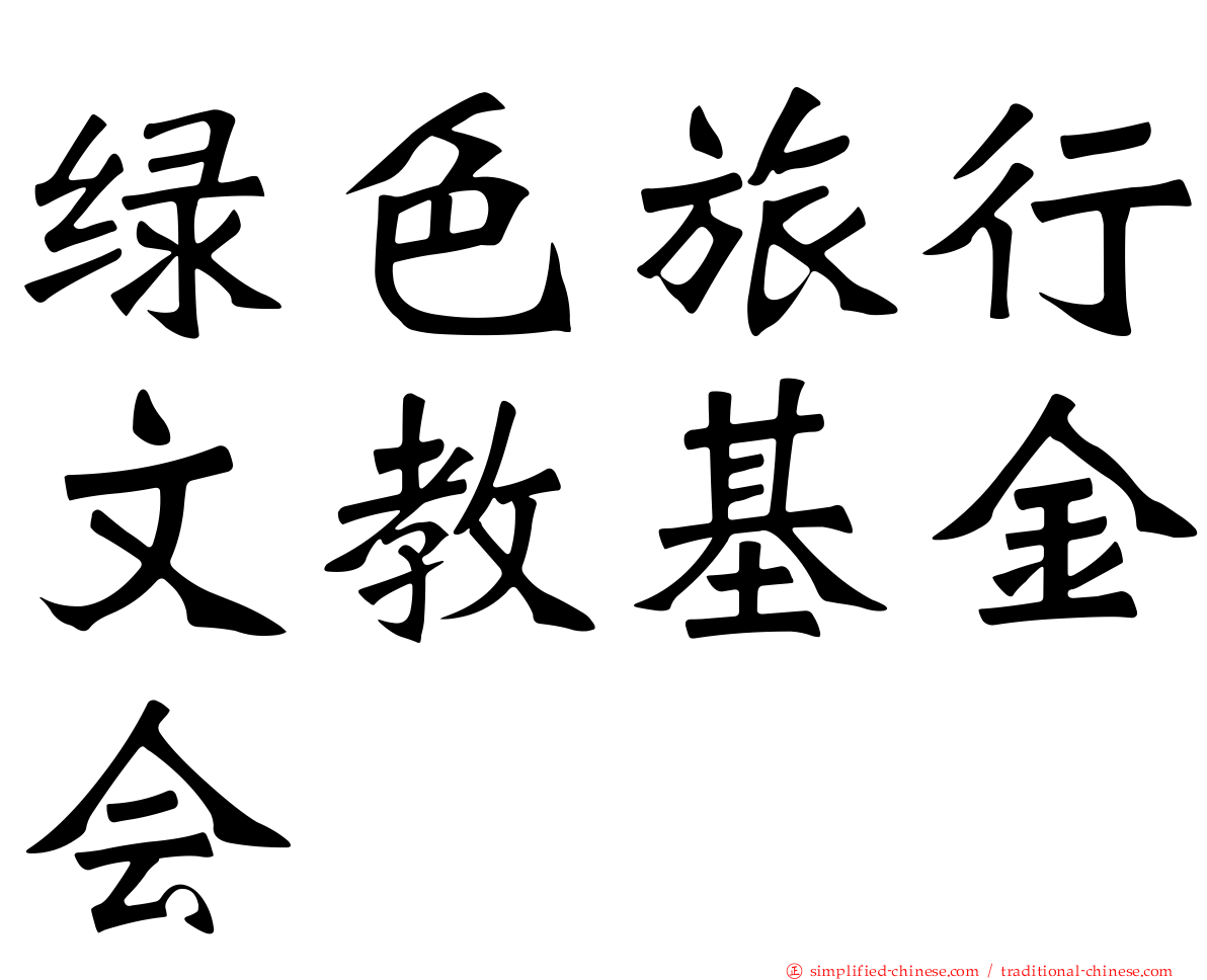绿色旅行文教基金会