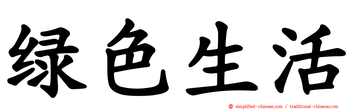 绿色生活