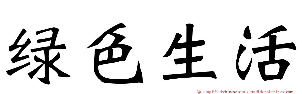 绿色生活