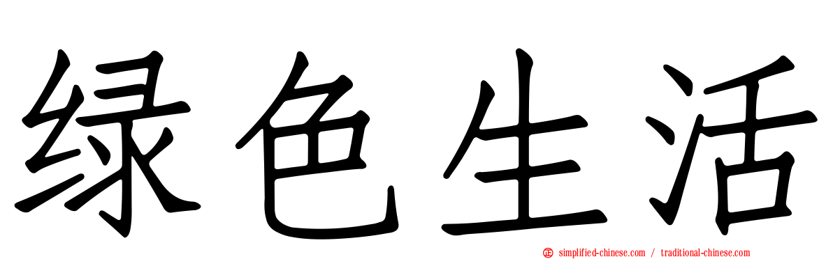绿色生活