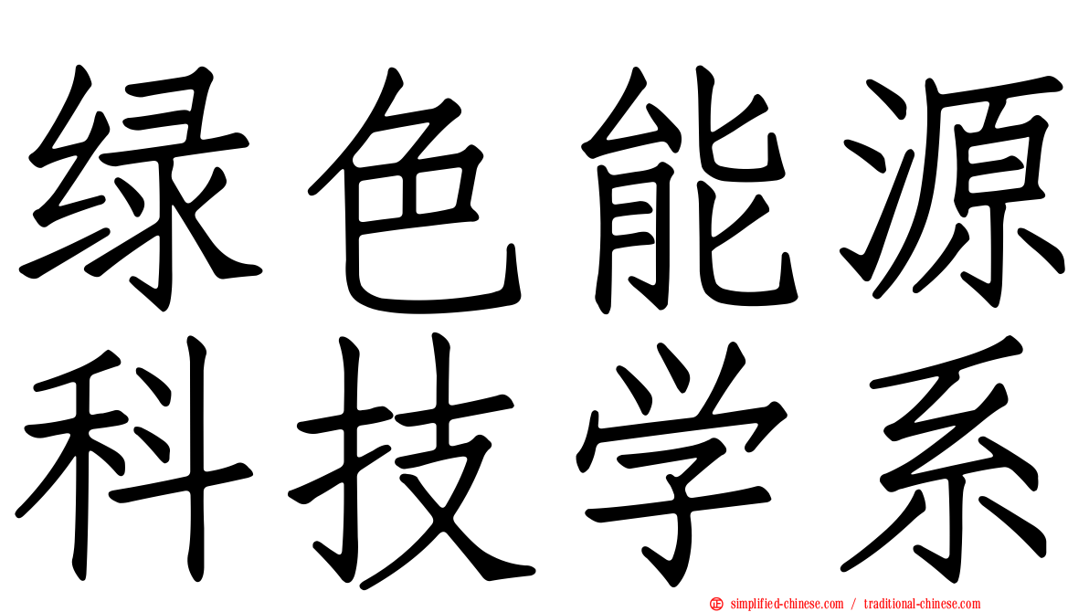 绿色能源科技学系
