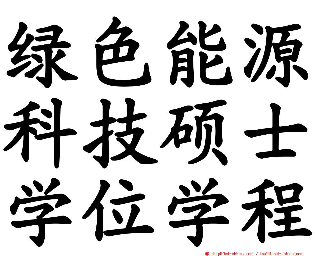 绿色能源科技硕士学位学程