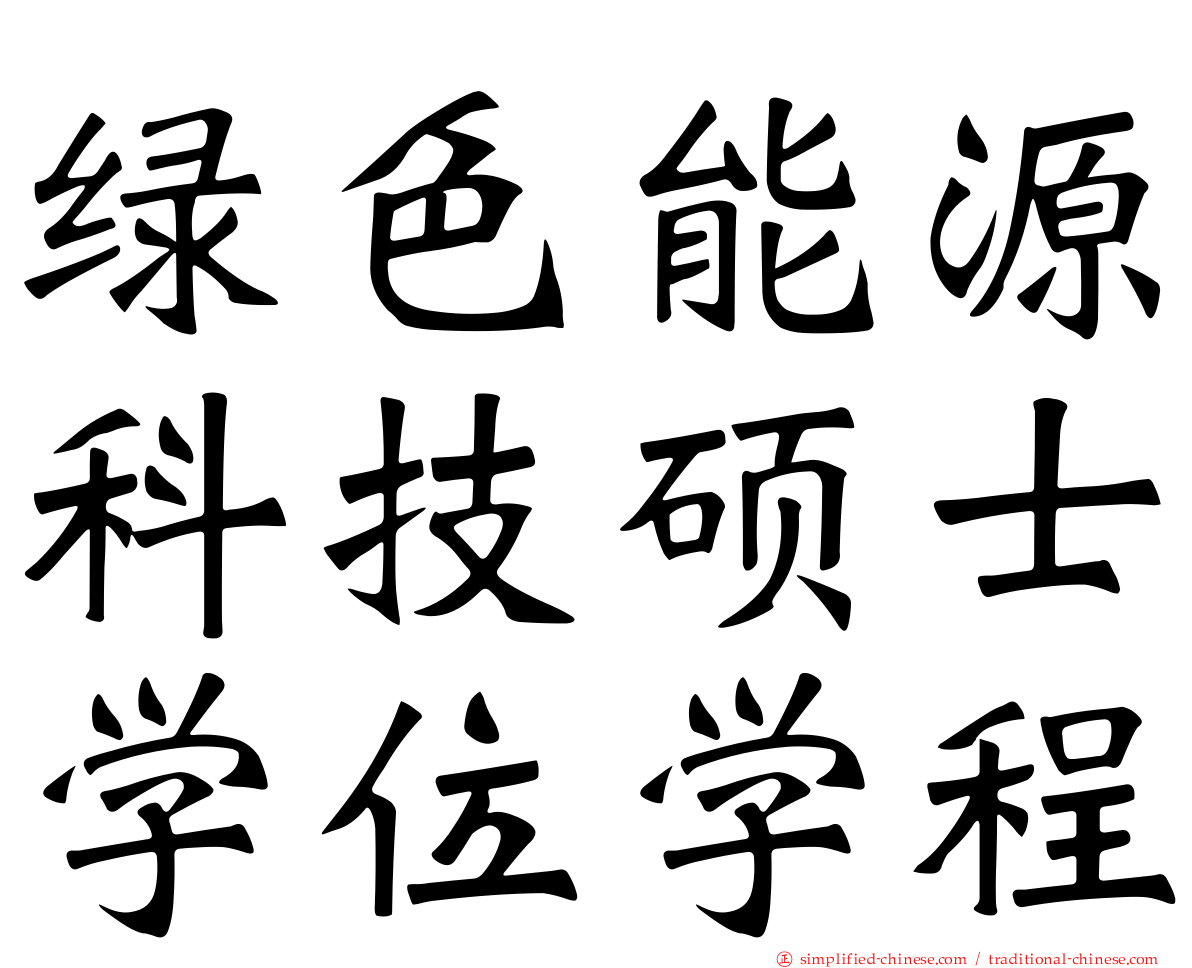 绿色能源科技硕士学位学程