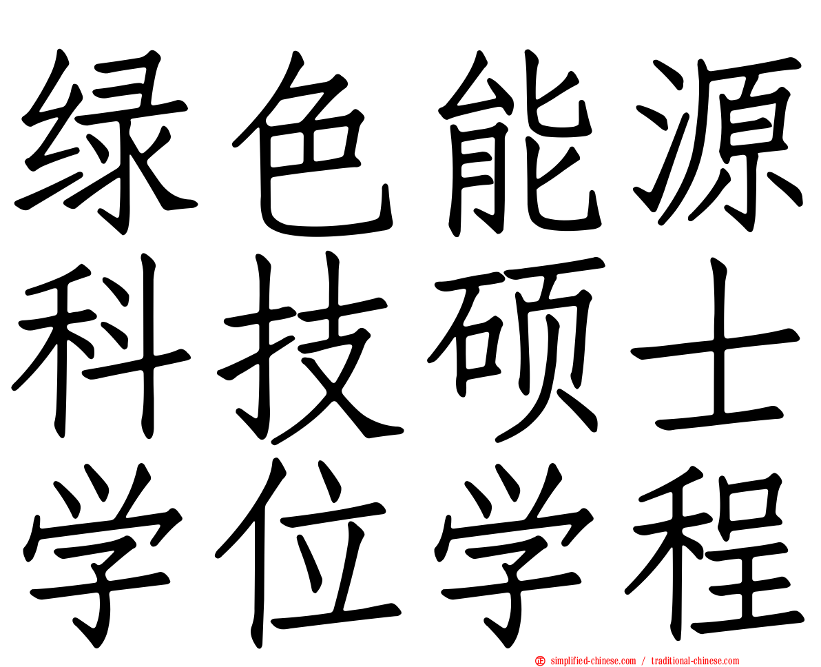 绿色能源科技硕士学位学程