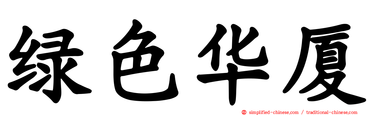 绿色华厦