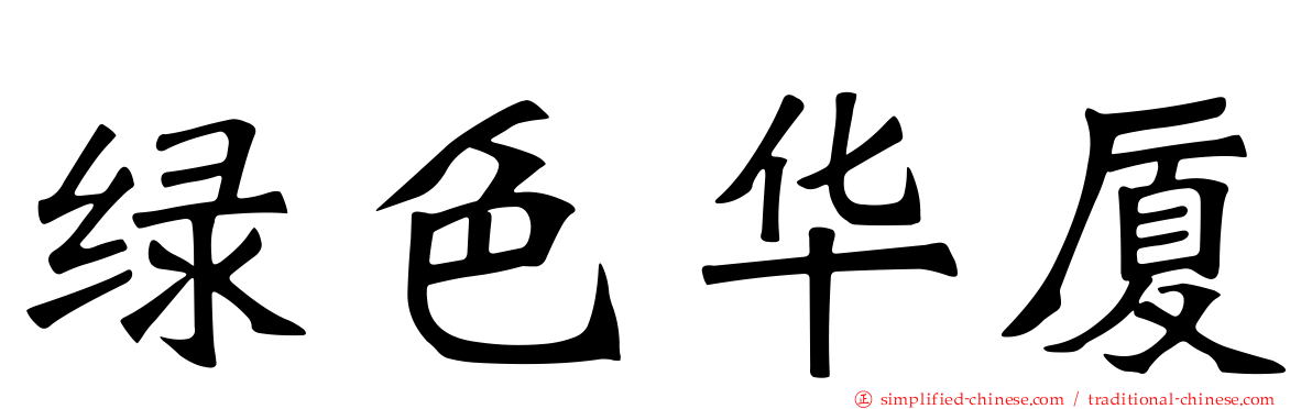 绿色华厦