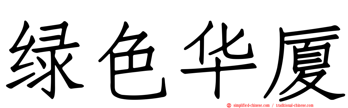 绿色华厦