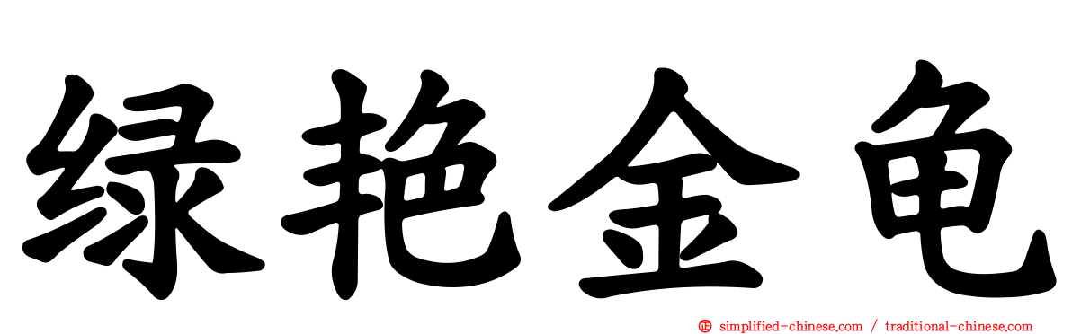 绿艳金龟