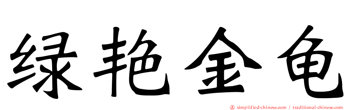 绿艳金龟