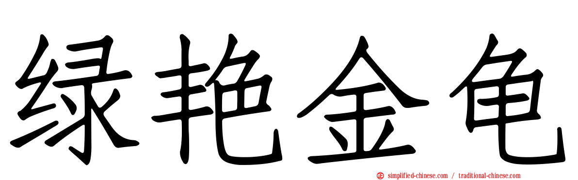 绿艳金龟