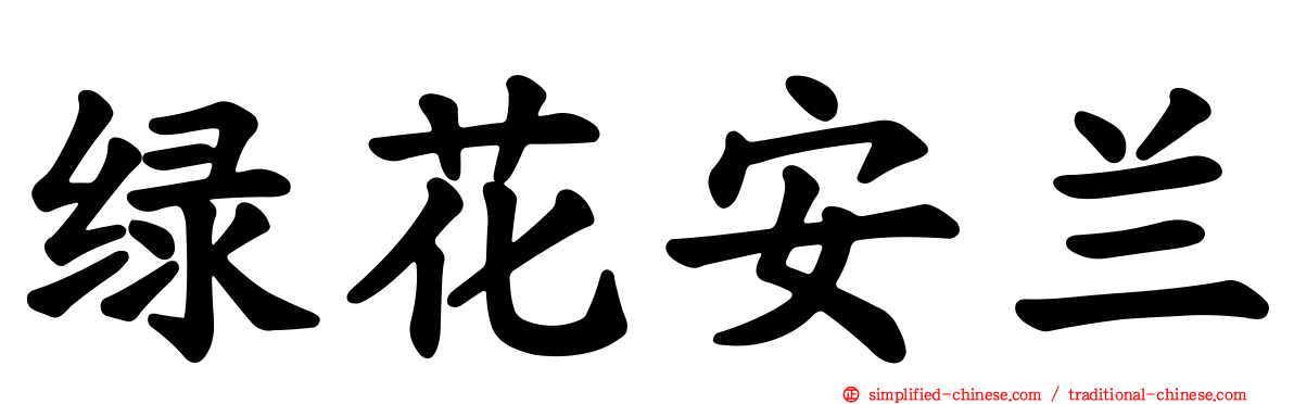 绿花安兰