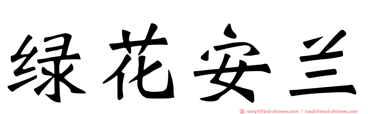 绿花安兰