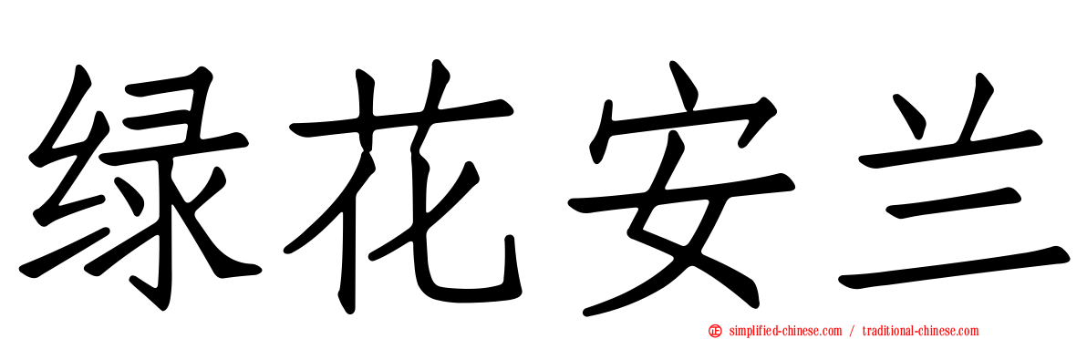 绿花安兰