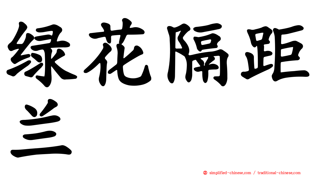 绿花隔距兰