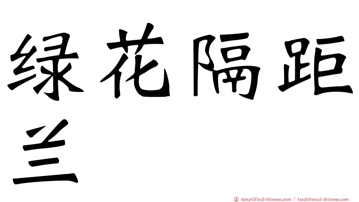 绿花隔距兰