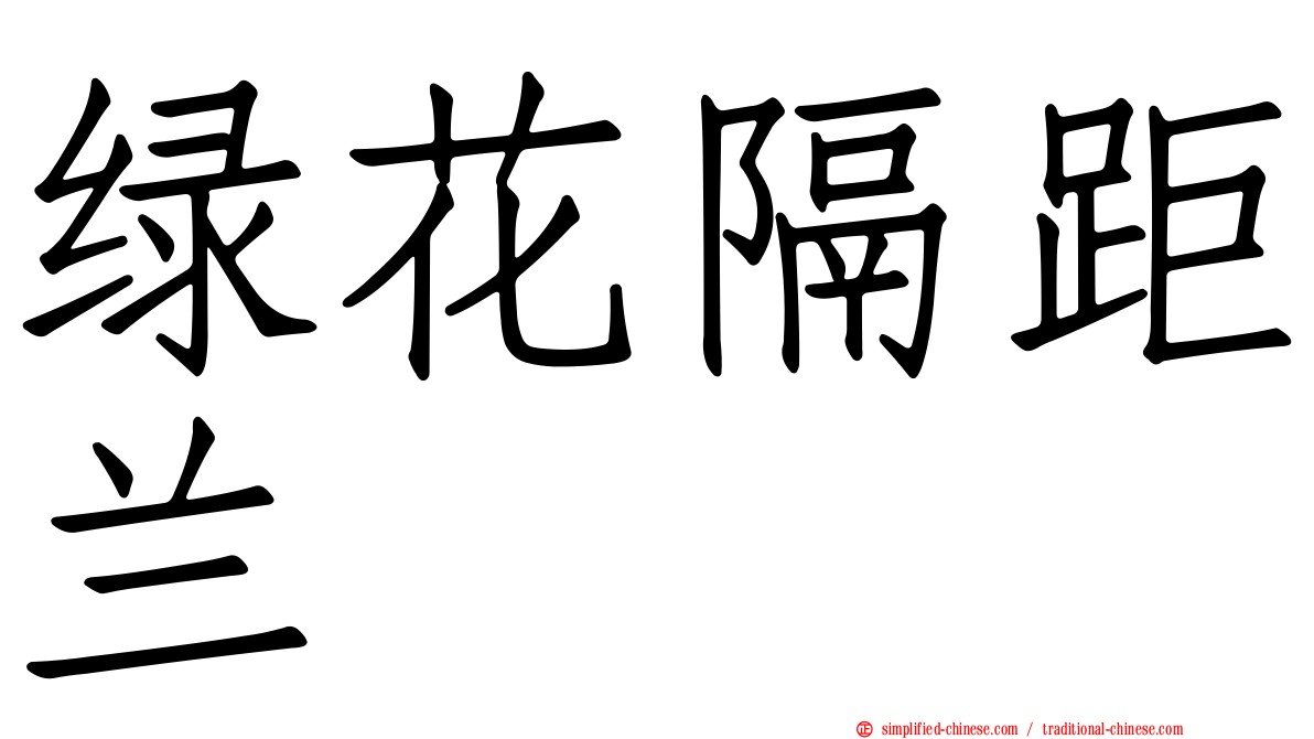绿花隔距兰