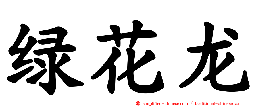 绿花龙