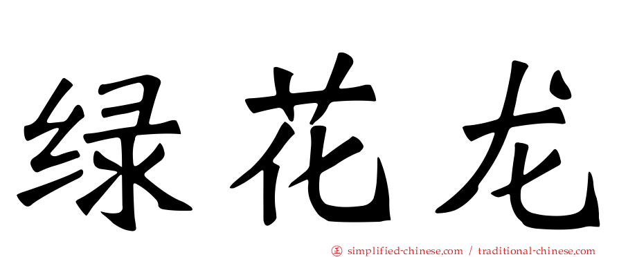绿花龙
