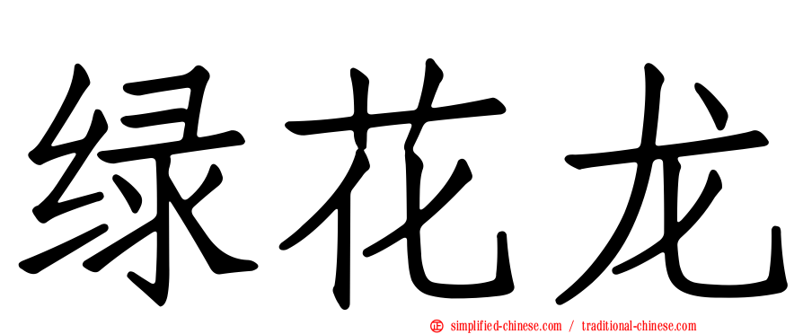绿花龙