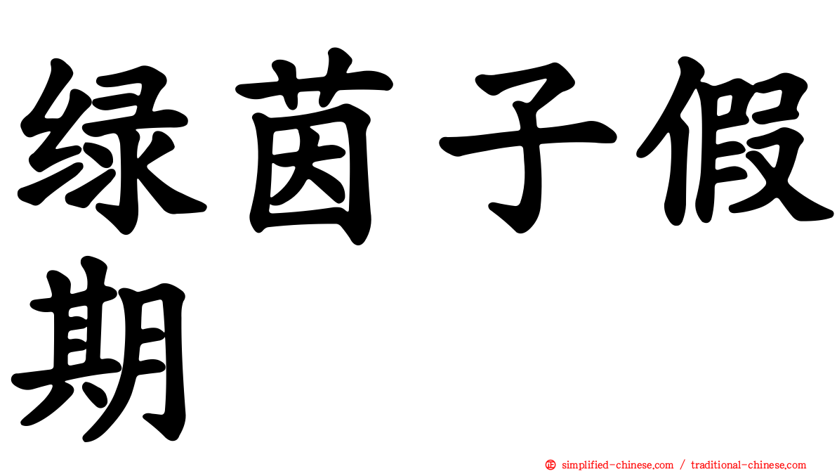 绿茵子假期