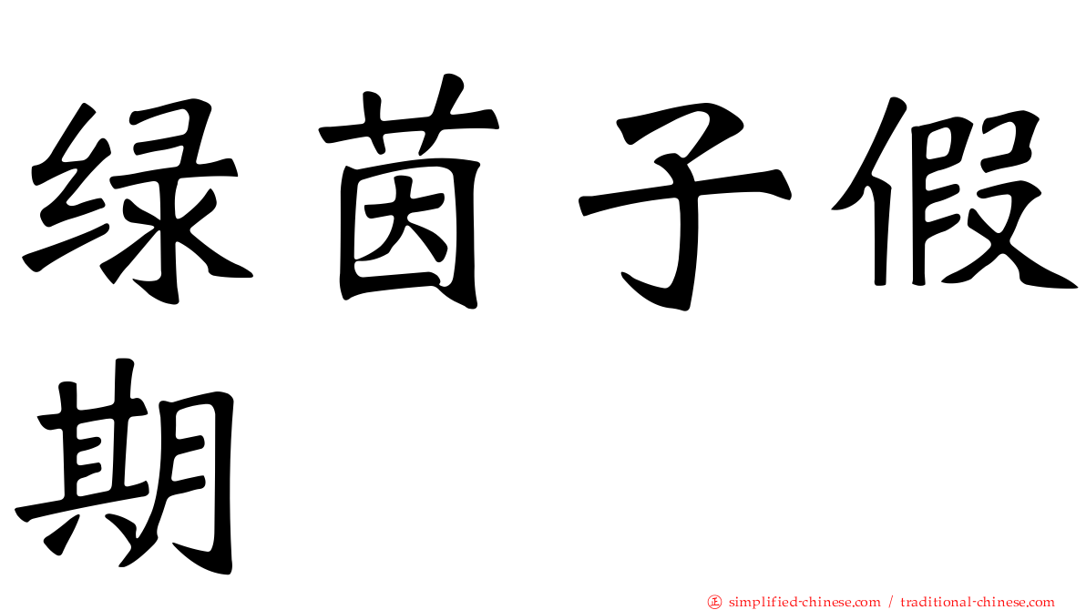 绿茵子假期