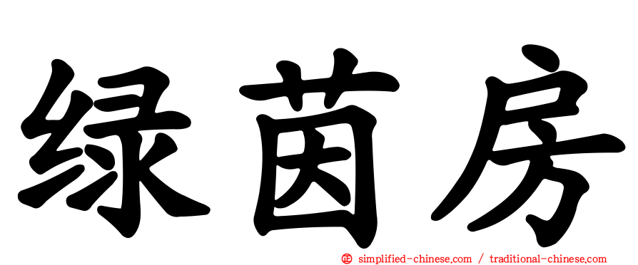 绿茵房