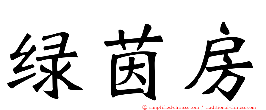 绿茵房