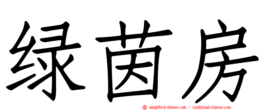 绿茵房