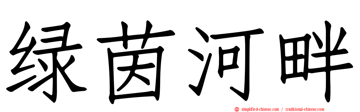 绿茵河畔