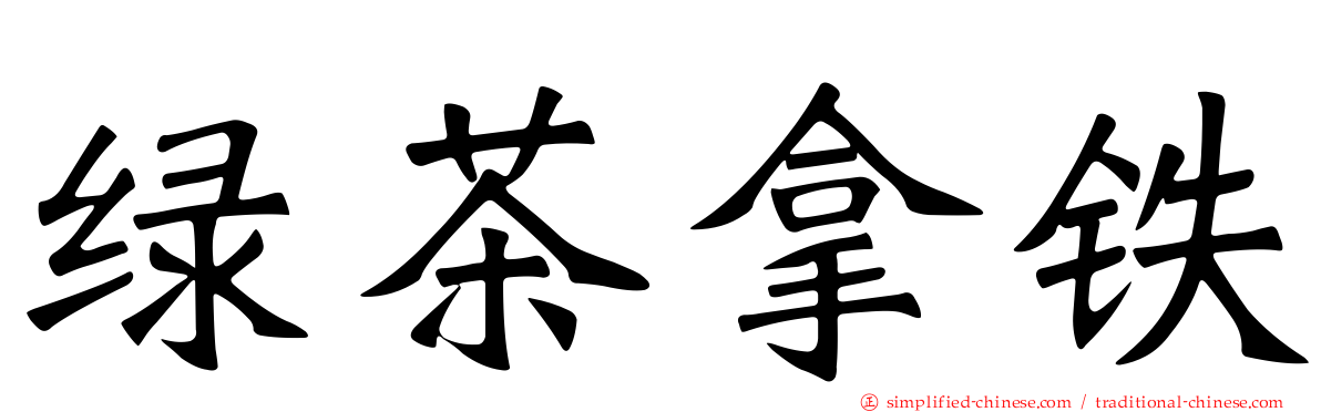 绿茶拿铁