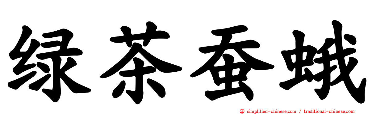 绿茶蚕蛾
