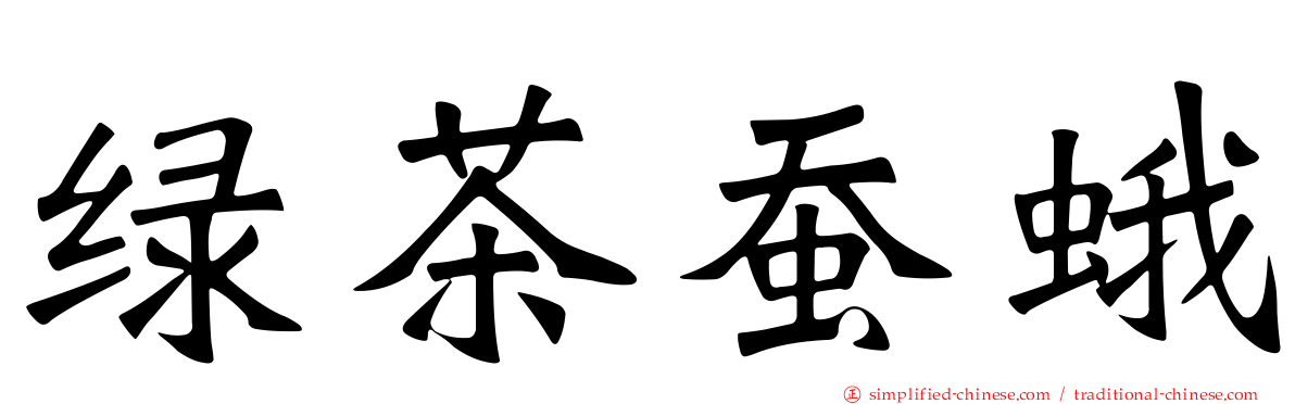 绿茶蚕蛾