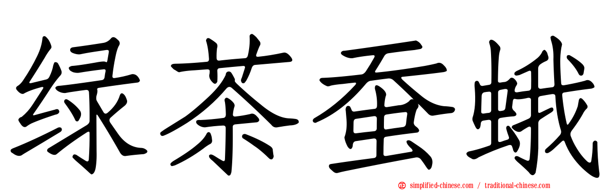 绿茶蚕蛾