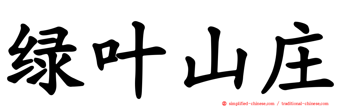 绿叶山庄