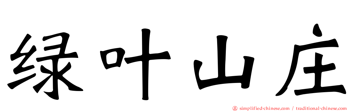 绿叶山庄