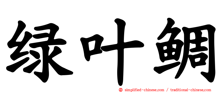 绿叶鲷
