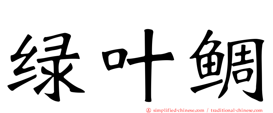 绿叶鲷
