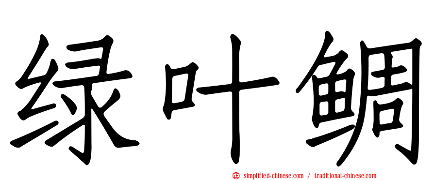 绿叶鲷