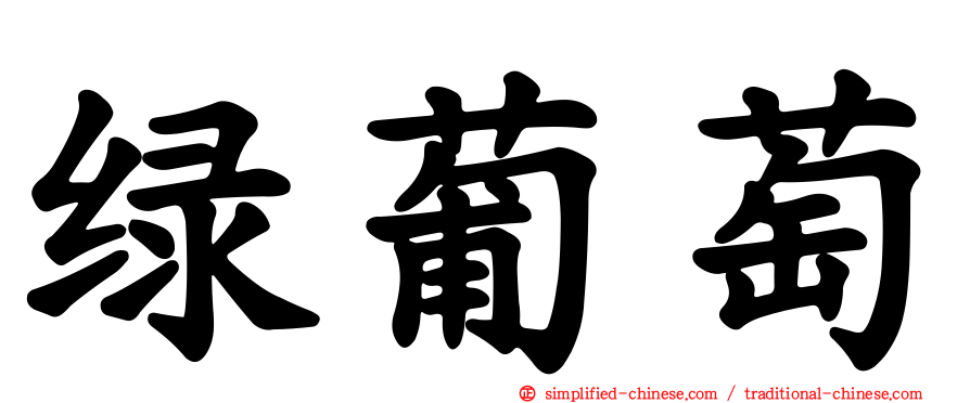 绿葡萄