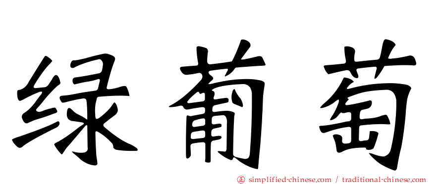 绿葡萄