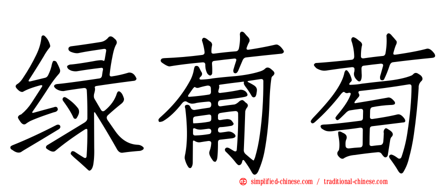 绿葡萄