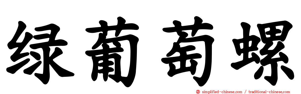 绿葡萄螺